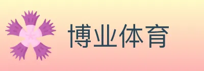 博业体育 logo